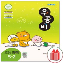 사은품+2023년 신사고 우공비 초등 과학 5-2, 초등5학년