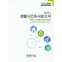 생활시간조사보고서 2: 시간대별 행위자비율편(2014), 통계청