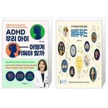 유니오니아시아 ADHD 우리 아이 어떻게 키워야 할까 + 두 아이 영재로 키운 엄마표 교육밥상 에듀푸드, [단일상품]