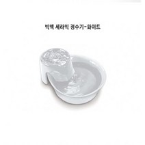 상세참조 파이오니아펫-빅맥세라믹-화이트 애완동물 정수기 화이트