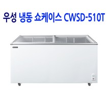 우성 업소용 아이스크림냉동고 쇼케이스 CWSD-510T
