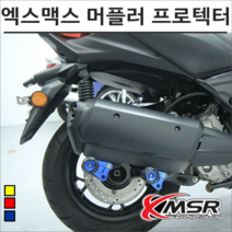 야마하 엑스맥스300 CNC 머플러 슬라이더 머플러 가드(레드)