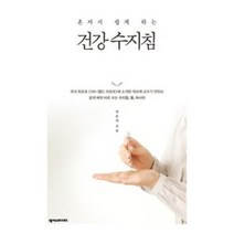 혼자서 쉽게 하는 건강 수지침(개정판), 곽순애, 넥서스BOOKS