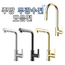 주방 무광수전 대붙이 고급수전 주방 인테리어 골드 블랙 실버 거위목 원홀수전 주방수도꼭지, 선택4.GWS-2000GD