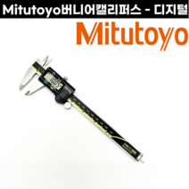 Mitutoyo 디지털 버니어캘리퍼스 100mm 150mm 측정공구 노기스, 500-180-30 (100mm)