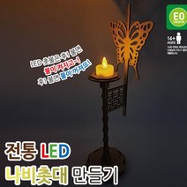 전통 LED 나비촛대 만들기 sumak*7700EA