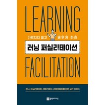 러닝 퍼실리테이션 : 가르치지 말고 배우게 하라