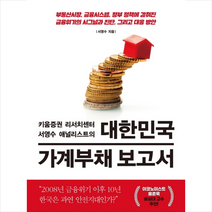 대한민국 가계부채 보고서   미니수첩 제공, 서영수