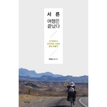 서른 여행은 끝났다:12 000km 자전거로 그리는 미국 여행기, 스토리닷, 그사람 저