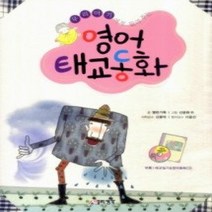 [개똥이네][중고-중] 영어 태교동화