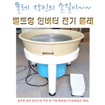 벨트형인버터전기물레/HB-1/전기물레/물레/인버터전기물레/도자기/공방/도예/옹기, 1대