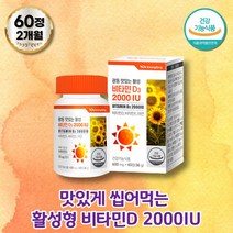 활성비타민 씹어먹는비타민 뼈형성 아연비타민D 비타민디3 면역 기능 미네랄 지용성비타민 건강기능식품 학생 비타민E 자일리톨 비타민D2000IU 초유분말 비타민d3 츄어블비타민