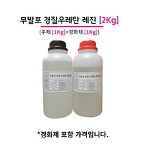 무발포 경질 우레탄 레진 2KG (주제 1KG+경화제 1KG) 백색/아이보리 택1, 02_아이보리