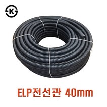 국산 ELP전선관 40mm 1롤 100M 주름관 지중전선관