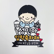 미리토퍼 입학토퍼 입학식선물 입학파티용품 토퍼주문제작 유치원입학 초등학교 입학 G55, 초등남아