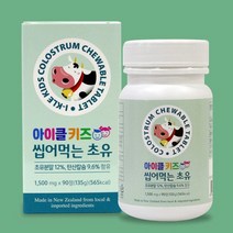 아이클키즈 씹어먹는 초유 90정 초유면역력 젤리초유성분 초유추천