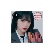 [릴리바이레드] 무드라이어 벨벳틴트 1+1, 9호 자두슈먹은척(L087A) 4호 홍