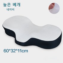 목보호 수면베개 통기성 좋은 목베개 메모리품 편하게 컴포트 경추베개 60*32*11cm, 네이비