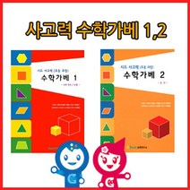 하bire_수학가베2권 활동지 교재 큰솔카프라 학습 창의 초등 큰솔 아동♥rel, ♥relationship!