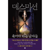 데스미션:죽어야 하는 남자들, 크로스로드, 야쿠마루 가쿠 저/민경욱 역