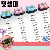 수학 산수 스탬프 재미있는 편리한 학생교육 도장 연산 놀이 롤러 문제 초등학색 감성 곱하기나누기 더하기빼기 4칙 공부 +, 쿠팡2 본상품선택