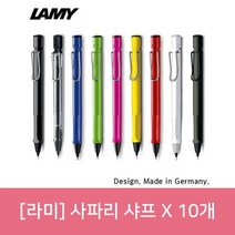키밍 / (라미) 사파리 샤프 X 10개, 샤이니화이트, 샤이니화이트, 색상:샤이니화이트