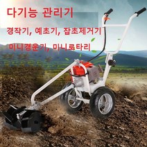 농기계 미니 소형 관리기 텃밭관리기C형 밭가는 기계 예초 벌초기 제초기 휘발유 경작 경운기 밭갈이, 단품