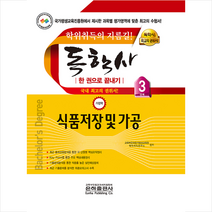 은하출판사 독학사 한 권으로 끝내기 가정학 3단계 식품저장 및 가공 스프링제본 1권 (교환&반품불가)