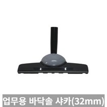 [TRich] 청소기악세사리 경서 업무용청소기 바닥솔 샤카 32MM (SALLY2 멜빵형) _Rf＠41052EA, 3개
