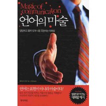 언어의 마술 : 당당하고 품위있게 나를 표현하는 대화법, 경성라인(경성출판), 가미오카 신지