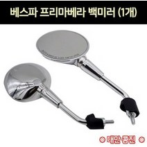 베스파 프리마베라 백미러 1개 P7198, 단품