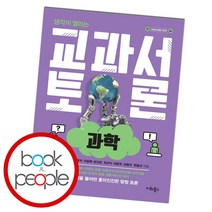 생각이 열리는 교과서 토론: 과학, 이화북스, 김동명김민성서영석이승택최고은