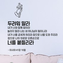 로하스데코 성경말씀스티커, 15.이사야41장(소형)
