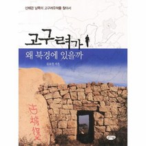 고구려가 왜 북경에 있을까 북경 고구려 유적 답사기, 상품명