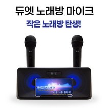 싱어송 휴대용 노래방 블루투스 듀얼 마이크, 듀얼마이크+USB 미러볼