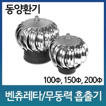 덕트 벤츄레이타 100mm 벤츄레이터 통풍기 회전식 무동력 흡출기