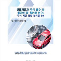비피기술거래 현대자동차 주식 매수 전 알아야 할 용어와 이슈 +미니수첩제공, 서울공대OB주식연구회