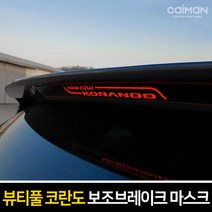 뷰티풀코란도 보조 브레이크 마스크 브레이크등, B타입