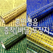 [AM] 훈민정음 포장지/증착(비닐)포장지/선물포장지 (대) ( AM 1582110EA ), 청색