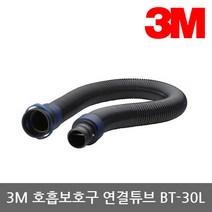 TO 3M 전동식/송기식 호흡보호구 연결튜브 BT-30L