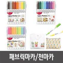 하bii_마카 공예재료 원단용 옷그림용 방과후미술 패브릭마커 만들기 가방만들기 패브릭용 공작 에코백만들기 지갑만들기 수업♥taught, ♥taughtb세트