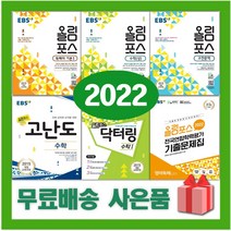 2023년 EBS 올림포스 고등 국어 영어 수학 닥터링 고난도 독해의 기본 전국연합학력평가 고1 고2, 사은품+EBS올림포스고등독서