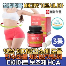 가르시니아HCA800 바디팻 탄수화물 체지방컷팅제 다이어트보조제 뱃살 허벅지살 체지방감소에 도움 복부 허벅지살 한달 단기간 다이어트 비타민B군 히알루론산함유 중년 40대 예비신부, 3통