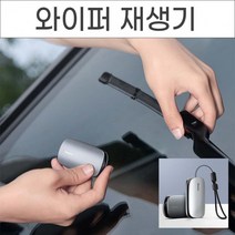 기타 수명 3배 연장 와이퍼 재생기 레인윙 리페어 킷 연마기 장마 비 차량용품 복원 클리너 커터