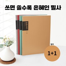 라이튼 손글씨 말씀 신약 구약 새번역 성경 필사노트, 2개(1+1), 라이튼 필사노트(연브라운)