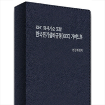 한국전기설비규정(KEC) 가이드북 +미니수첩제공, 편집부, 기다리