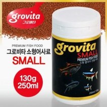 그로비타 스몰 (소형 열대어) 사료 [130g/250ml] 열대어 물고기 사료 먹이