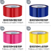 물류창고 택배 포장 컬러 테이프 포장박스테이프 택배포장테이프, 50개, 중포장 노랑