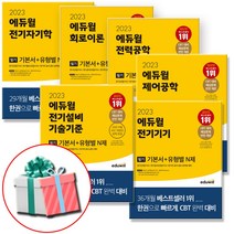 에듀윌 전기기사 필기 기본서 세트 전6권