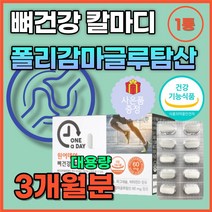 (정본담) 50대 60대 시니어 노인 뼈 건강 뼈에좋은 영양제 칼마디 칼맥디 마칼디 탄산 칼슘 폴리감마 글루탐산 칼슘제 마그네슘 비타민 D 디 상어 연골 무릎 팔 다리 손목 발목, 3개월분, 3개